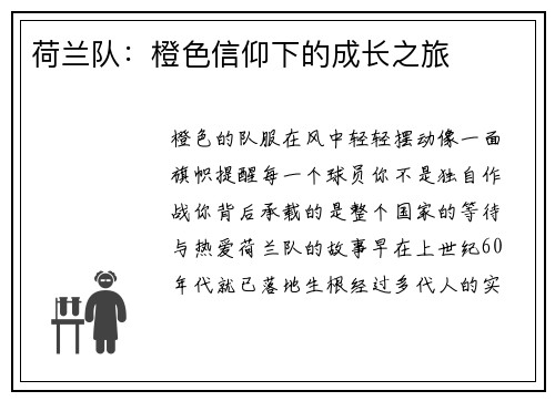 荷兰队：橙色信仰下的成长之旅