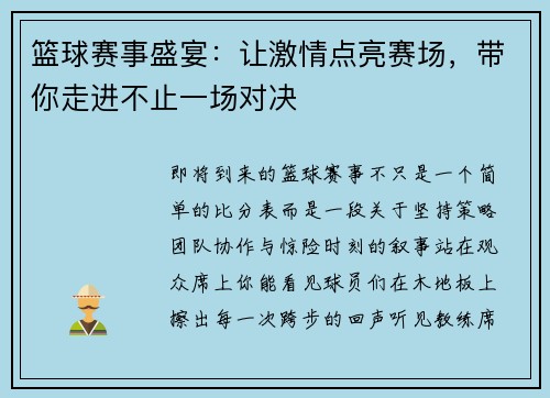 篮球赛事盛宴：让激情点亮赛场，带你走进不止一场对决