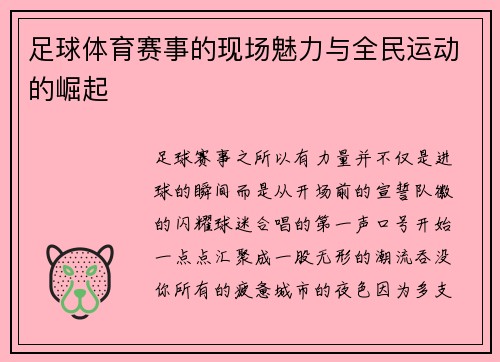 足球体育赛事的现场魅力与全民运动的崛起
