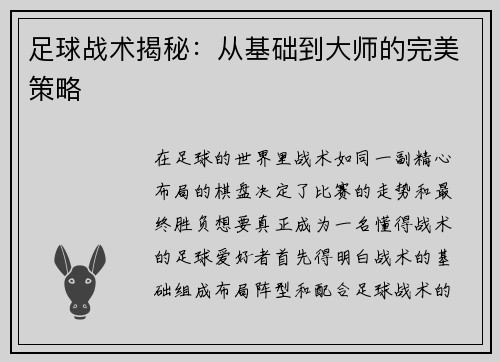 足球战术揭秘：从基础到大师的完美策略