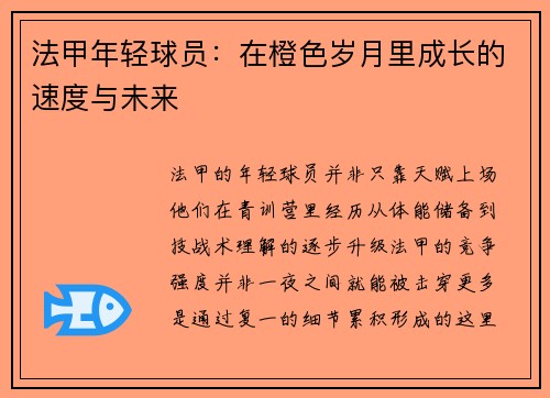 法甲年轻球员：在橙色岁月里成长的速度与未来