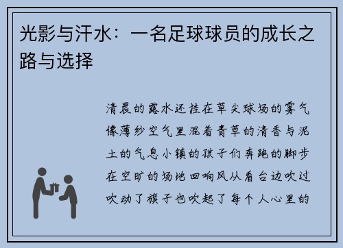 光影与汗水：一名足球球员的成长之路与选择