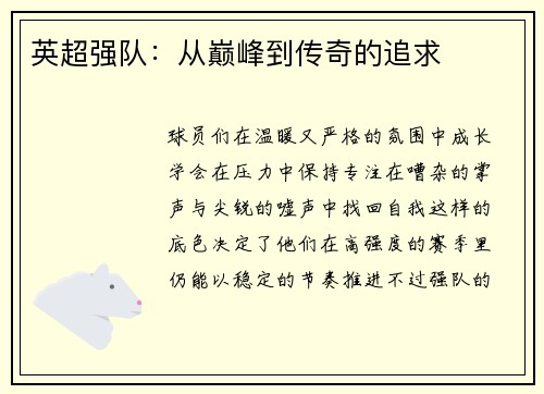 英超强队：从巅峰到传奇的追求