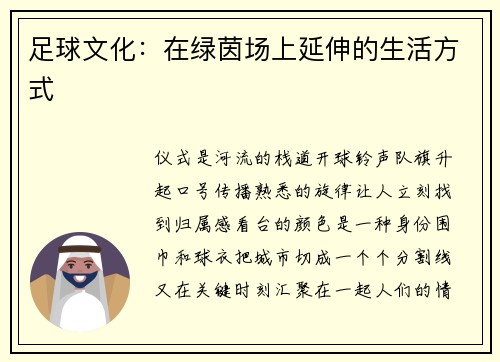 足球文化：在绿茵场上延伸的生活方式