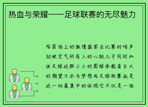 热血与荣耀——足球联赛的无尽魅力