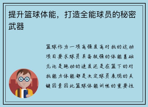 提升篮球体能，打造全能球员的秘密武器
