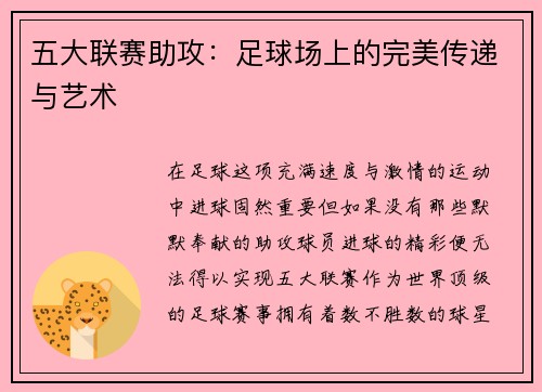 五大联赛助攻：足球场上的完美传递与艺术