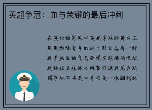 英超争冠：血与荣耀的最后冲刺
