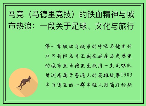 马竞（马德里竞技）的铁血精神与城市热浪：一段关于足球、文化与旅行的软文