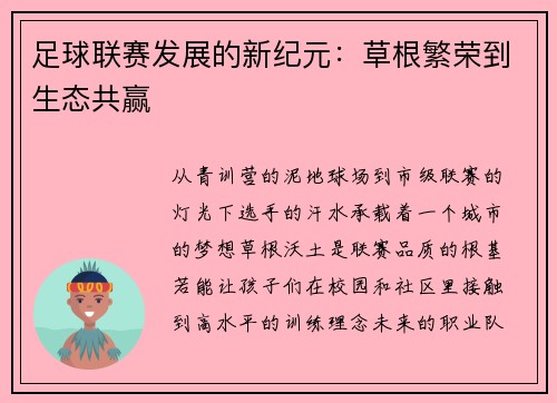 足球联赛发展的新纪元：草根繁荣到生态共赢