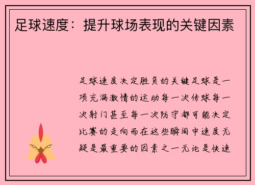 足球速度：提升球场表现的关键因素