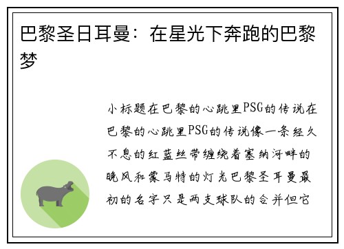 巴黎圣日耳曼：在星光下奔跑的巴黎梦