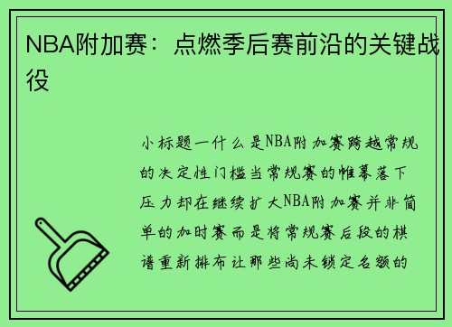 NBA附加赛：点燃季后赛前沿的关键战役
