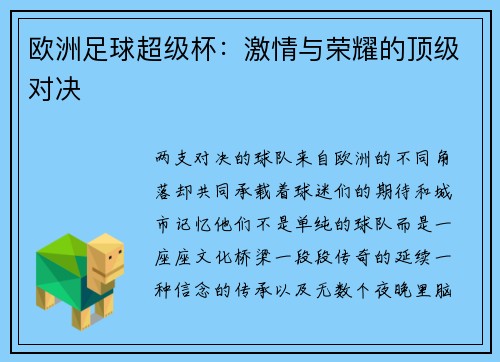 欧洲足球超级杯：激情与荣耀的顶级对决