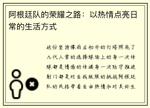 阿根廷队的荣耀之路：以热情点亮日常的生活方式