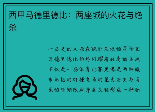 西甲马德里德比：两座城的火花与绝杀