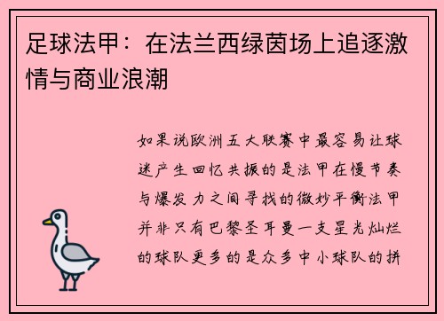 足球法甲：在法兰西绿茵场上追逐激情与商业浪潮