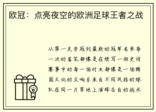 欧冠：点亮夜空的欧洲足球王者之战