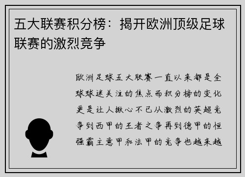 五大联赛积分榜：揭开欧洲顶级足球联赛的激烈竞争