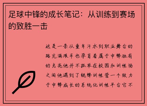 足球中锋的成长笔记：从训练到赛场的致胜一击