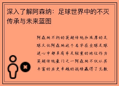 深入了解阿森纳：足球世界中的不灭传承与未来蓝图