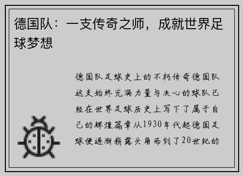 德国队：一支传奇之师，成就世界足球梦想