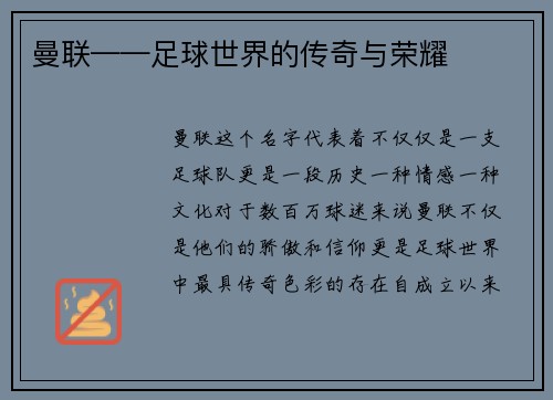 曼联——足球世界的传奇与荣耀