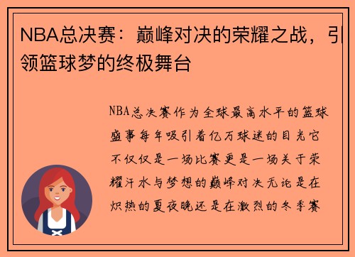 NBA总决赛：巅峰对决的荣耀之战，引领篮球梦的终极舞台