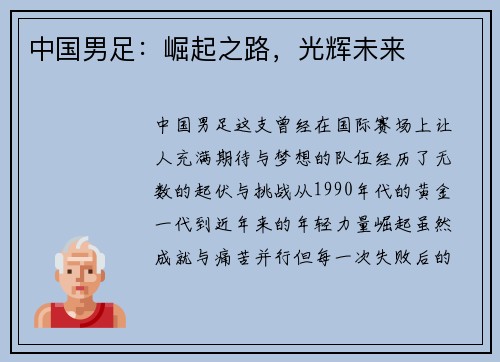 中国男足：崛起之路，光辉未来