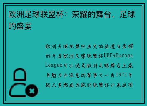欧洲足球联盟杯：荣耀的舞台，足球的盛宴
