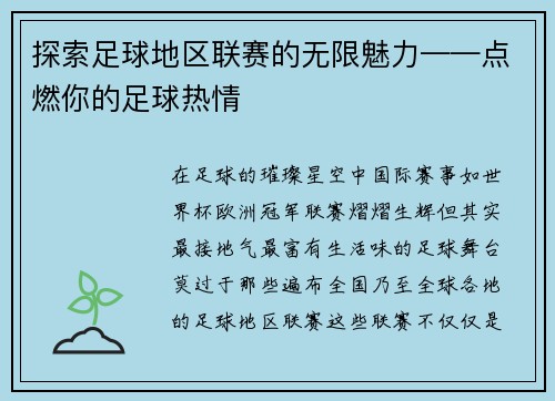 探索足球地区联赛的无限魅力——点燃你的足球热情