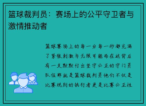篮球裁判员：赛场上的公平守卫者与激情推动者
