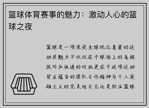 篮球体育赛事的魅力：激动人心的篮球之夜