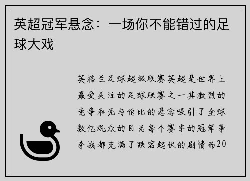 英超冠军悬念：一场你不能错过的足球大戏