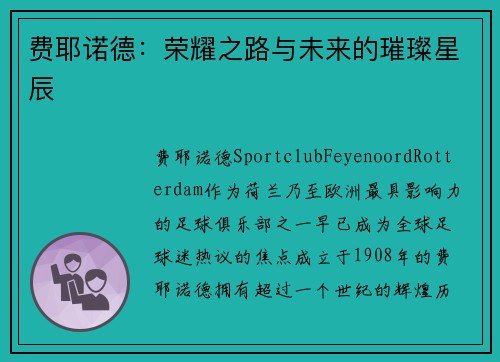 费耶诺德：荣耀之路与未来的璀璨星辰