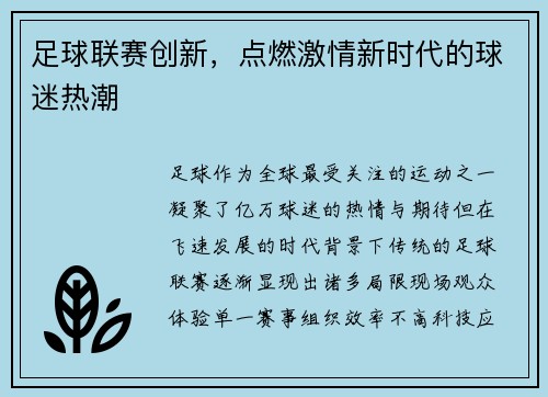 足球联赛创新，点燃激情新时代的球迷热潮