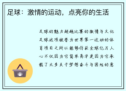 足球：激情的运动，点亮你的生活
