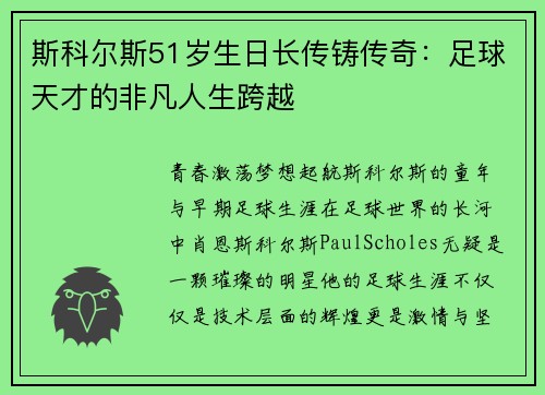 斯科尔斯51岁生日长传铸传奇：足球天才的非凡人生跨越