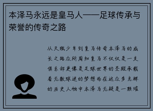 本泽马永远是皇马人——足球传承与荣誉的传奇之路