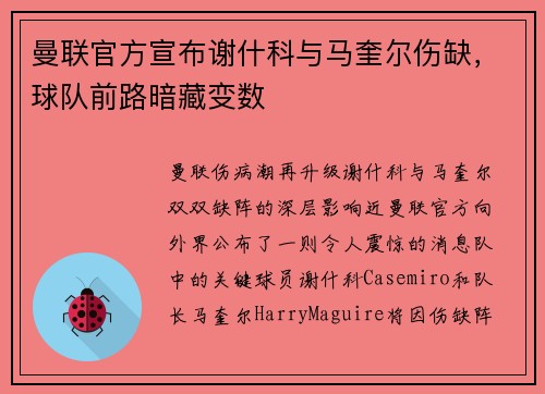 曼联官方宣布谢什科与马奎尔伤缺，球队前路暗藏变数