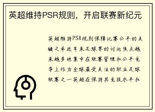 英超维持PSR规则，开启联赛新纪元