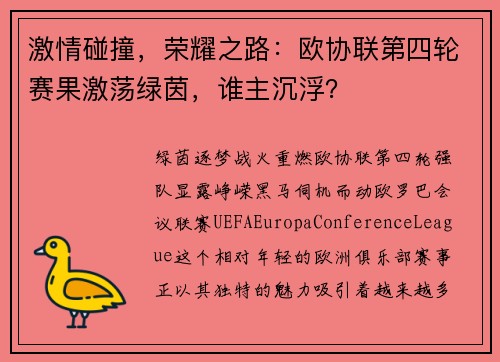 激情碰撞，荣耀之路：欧协联第四轮赛果激荡绿茵，谁主沉浮？